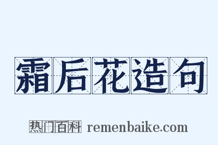 霜后花造句是什么意思的图片